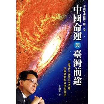 中国命运与台湾前途：辛灏年讲演录 pdf epub mobi 电子书 下载