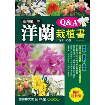 我的第一本洋兰栽植书Q＆A (畅销新装版) pdf epub mobi 电子书 下载