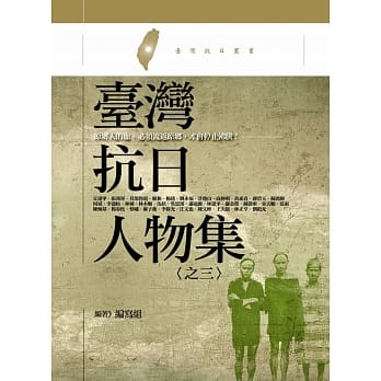 台湾抗日人物集 之三：原乡人的血，必须流返原乡，才会停止沸腾 pdf epub mobi 电子书 下载