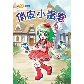 俏皮小贵客 (注音版） pdf epub mobi 电子书 下载