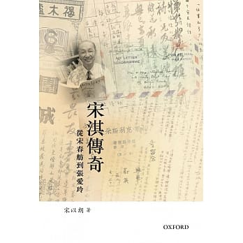 宋淇传奇：从宋春舫到张爱玲 pdf epub mobi 电子书 下载
