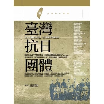 台湾抗日团体：愿人人战死而失台，决不愿拱手而让台 pdf epub mobi 电子书 下载