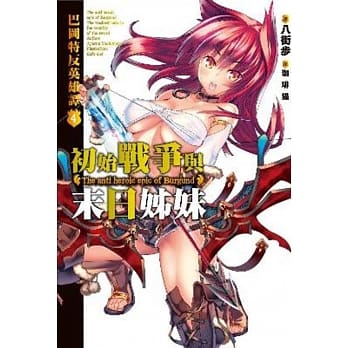 巴冈特反英雄谭(04)初始战争与末日姊妹 pdf epub mobi 电子书 下载