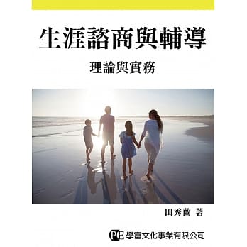 生涯谘商与辅导 pdf epub mobi 电子书 下载