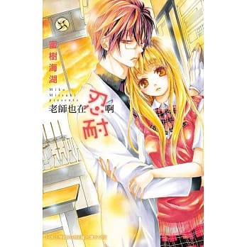 老师也在忍耐啊 全 pdf epub mobi 电子书 下载