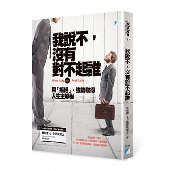 我说不，没有对不起谁：用「拒绝」，强势取得人生主导权 pdf epub mobi 电子书 下载
