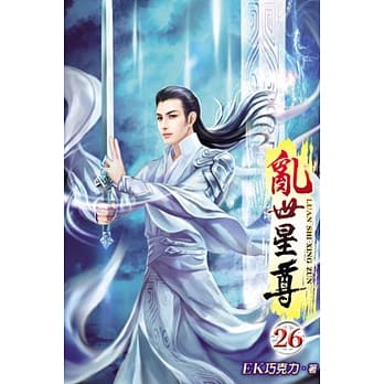 乱世星尊26 pdf epub mobi 电子书 下载