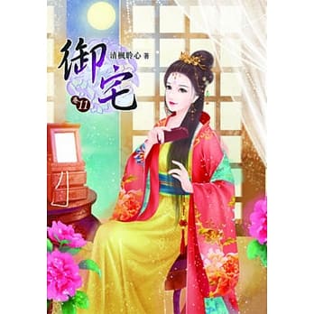 御宅（十一） pdf epub mobi 电子书 下载