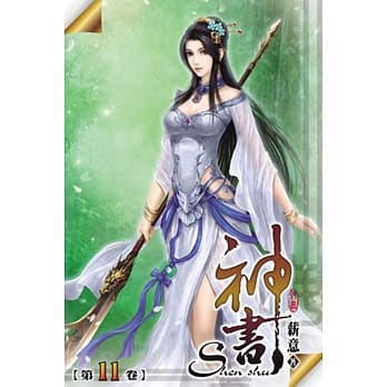 神书11 pdf epub mobi 电子书 下载