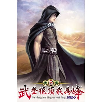 武登绝顶我为峰05 pdf epub mobi 电子书 下载