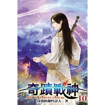 奇蹟战神10 pdf epub mobi 电子书 下载