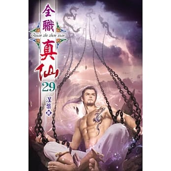 全职真仙29 pdf epub mobi 电子书 下载