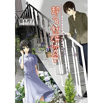 超自然研究会 pdf epub mobi 电子书 下载