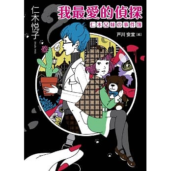 我最爱的侦探：仁木兄妹的事件簿 pdf epub mobi 电子书 下载