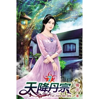 天降丹宗07 pdf epub mobi 电子书 下载