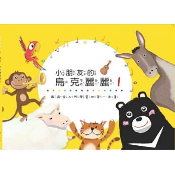 小朋友的乌克丽丽1：最适合入门学习的第一本书 pdf epub mobi 电子书 下载