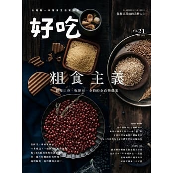 好吃21：粗食主义！杂粮正夯，吃原豆、全谷的全食物提案 pdf epub mobi 电子书 下载