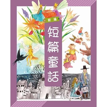 新编短篇童话(附故事CD ) pdf epub mobi 电子书 下载