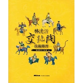 林洸沂交趾陶技术传习：摹造叶王八仙堵 pdf epub mobi 电子书 下载