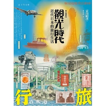 观光时代：近代日本的旅行生活 pdf epub mobi 电子书 下载