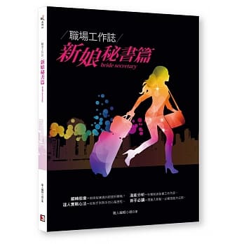 职场工作志：新娘秘书篇 pdf epub mobi 电子书 下载
