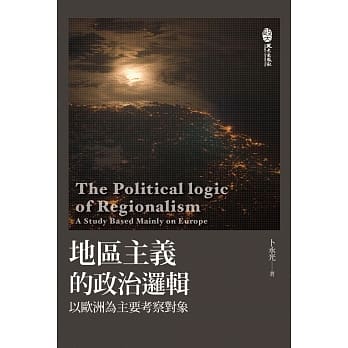 地区主义的政治逻辑：以欧洲为主要考察对象 pdf epub mobi 电子书 下载