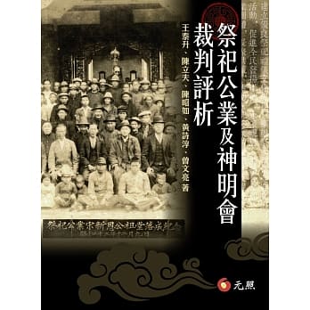 祭祀公业及神明会裁判评析 pdf epub mobi 电子书 下载