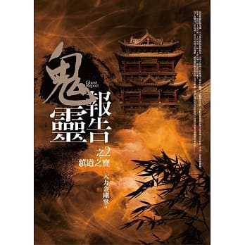 鬼灵报告之2：镇道之宝 pdf epub mobi 电子书 下载