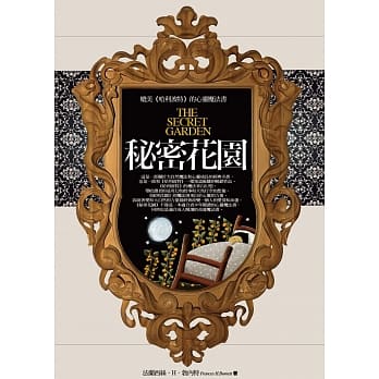 秘密花园：媲美《哈利波特》的心灵魔法书 pdf epub mobi 电子书 下载