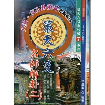 策天六爻名师解挂(二) pdf epub mobi 电子书 下载