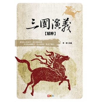 三国演义精粹 pdf epub mobi 电子书 下载