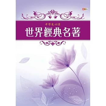 中学生必读世界经典名着 pdf epub mobi 电子书 下载