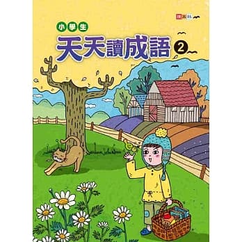 小学生天天读成语 2 pdf epub mobi 电子书 下载