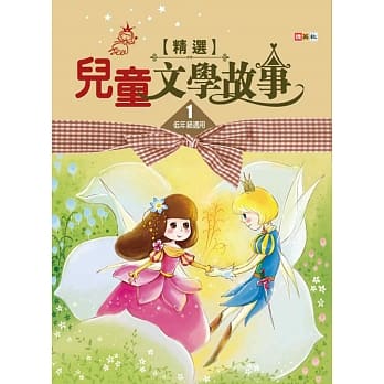儿童文学故事精选 1 pdf epub mobi 电子书 下载