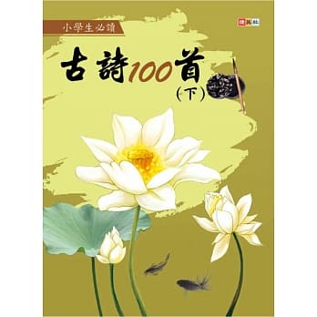 小学生必读古诗100首 (下) pdf epub mobi 电子书 下载