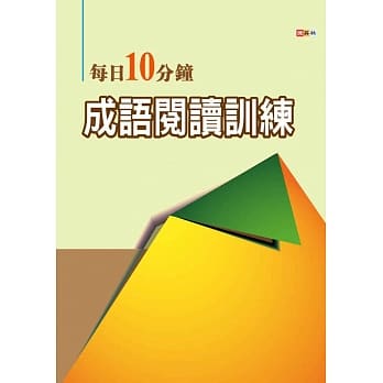 每日10分钟成语阅读训练 pdf epub mobi 电子书 下载