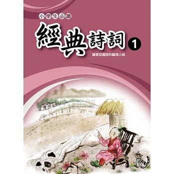 小学生必读经典诗词 1 pdf epub mobi 电子书 下载