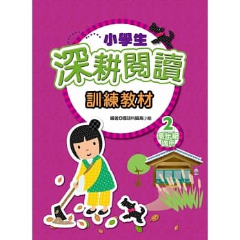 小学生深耕阅读训练教材 2 pdf epub mobi 电子书 下载