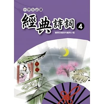 小学生必读经典诗词 4 pdf epub mobi 电子书 下载