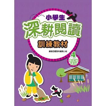 小学生深耕阅读训练教材 4 pdf epub mobi 电子书 下载