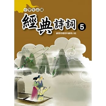 小学生必读经典诗词 5 pdf epub mobi 电子书 下载