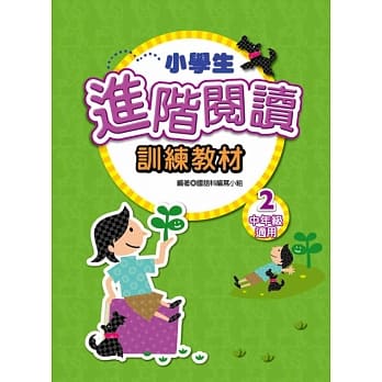 小学生进阶阅读训练教材 2 pdf epub mobi 电子书 下载