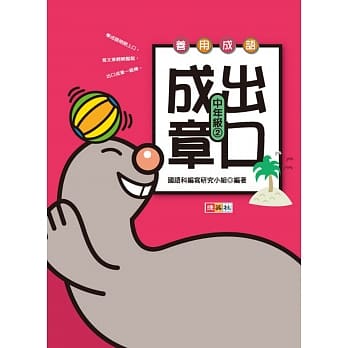 善用成语 出口成章 中年级 2 pdf epub mobi 电子书 下载