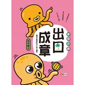 善用成语 出口成章 低年级 3 pdf epub mobi 电子书 下载