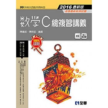 升科大四技：数学C总复习讲义(2016最新版)(附解答) pdf epub mobi 电子书 下载