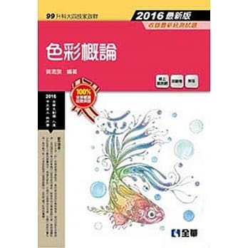 升科大四技：色彩概论(2016最新版)(附随堂测验卷) pdf epub mobi 电子书 下载