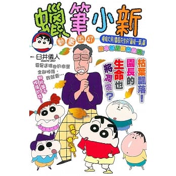蜡笔小新动画版(47)嚎啕大哭！园长先生的「最后一叶」篇 pdf epub mobi 电子书 下载