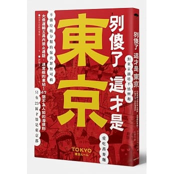 别傻了 这才是东京：大众运输工具内禁止通话‧迷宫般的车站…47个不为人知的潜规则 pdf epub mobi 电子书 下载