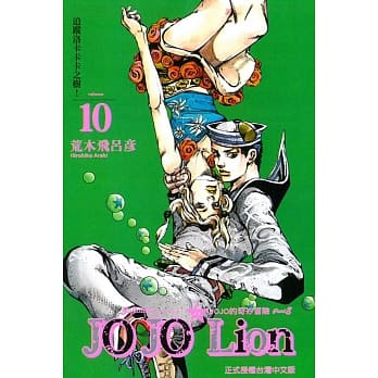 JOJO的奇妙冒险 PART 8 JOJO Lion 10 pdf epub mobi 电子书 下载
