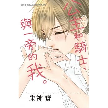公主和骑士、与一旁的我。 全1 pdf epub mobi 电子书 下载